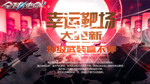 幸运靶场《全球使命3》四大神级橙武限时返场