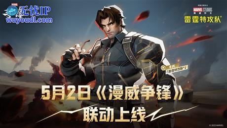 《漫威争锋》X《雷霆特攻队*》 联动上新