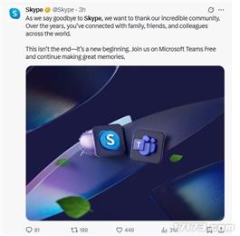 时代的眼泪：微软Skype正式停止运营，推荐用户迁移至Teams