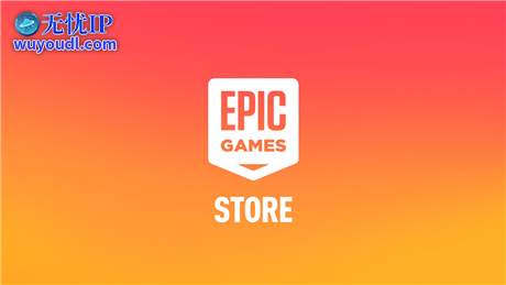 Epic商城更新销售分成规则，前100万收入不抽成！