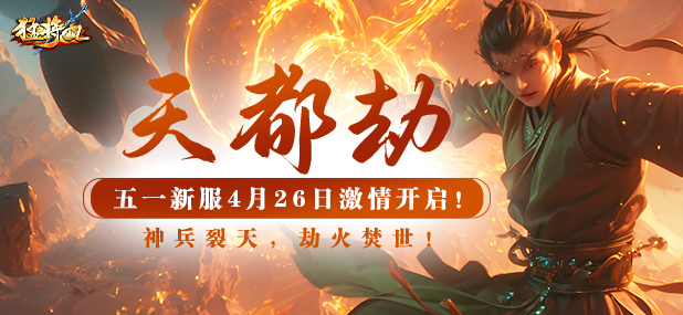 《猛将OL》五一新服&ldquo;天都劫&rdquo;4月26日燃情开启！神兵裂天，福利盛宴！