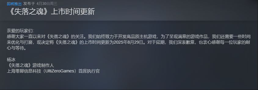 国产动作游戏《失落之魂》宣布延期发售