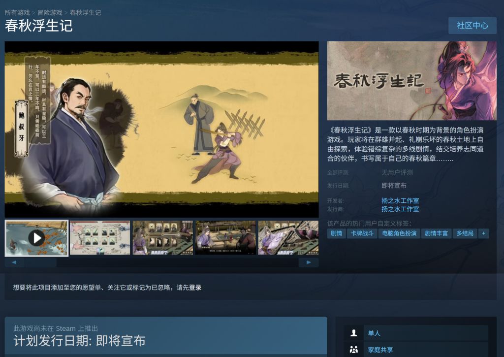 国风角色扮演游戏《春秋浮生记》上架Steam商店