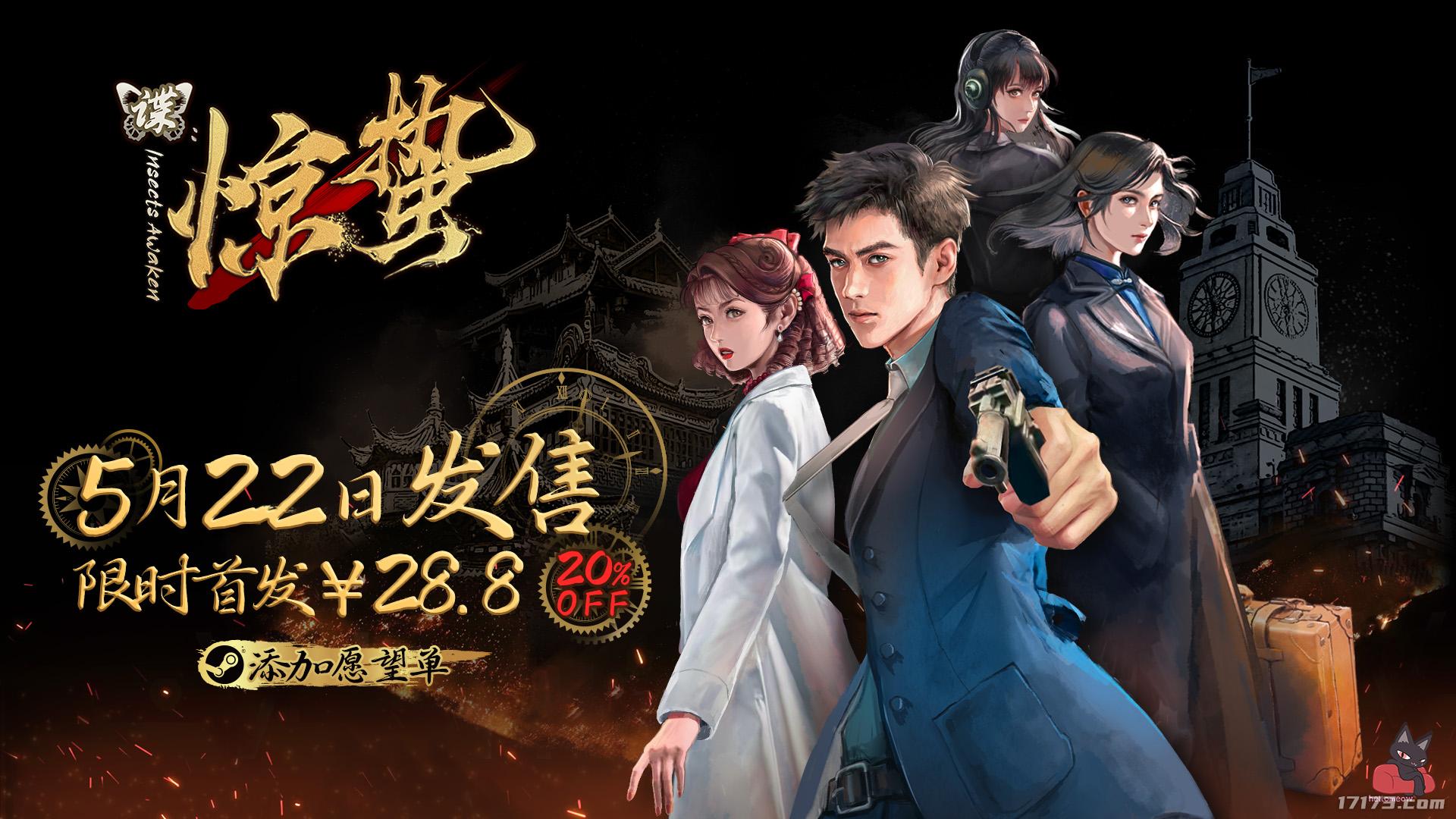 试玩版97%好评！谍战解谜视觉小说《谍：惊蛰》5月22日发售