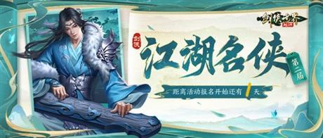 风流人物看今朝！《剑侠世界：起源》第二届江湖名侠即将开启报名！
