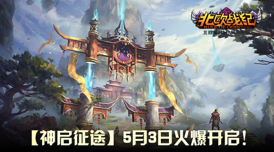 战火重燃！《北欧战纪》新服&ldquo;神启征途&rdquo;五一震撼开服！