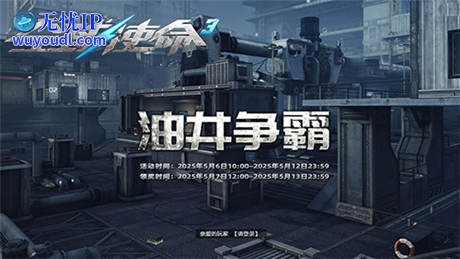 油井争霸《全球使命3》海陆战火淬炼橙武锋芒