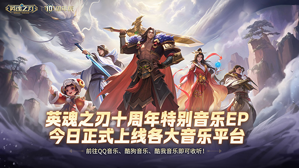 国风不朽 《英魂之刃》十周年特别音乐EP今日多平台上线！