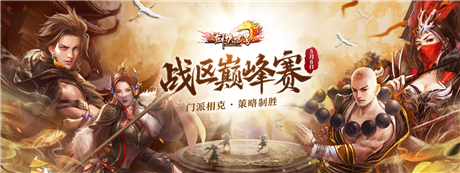 《剑侠世界端游》第三届战区巅峰赛火爆开打！英雄齐聚，克敌制胜！