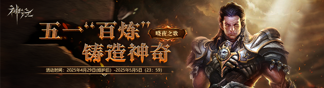 《神泣》一区&ldquo;五一百炼，铸造神奇&rdquo;活动来袭，精彩送不停！